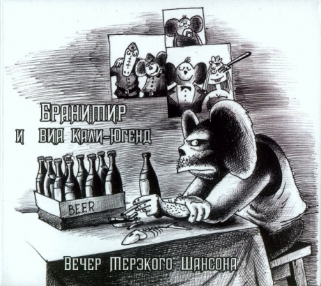 

БРАНИМИР - Вечер Мерзкого Шансона