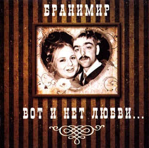 

БРАНИМИР - Вот И Нет Любви