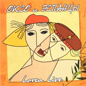 

ОКСО & ЭСПАНЦЫ - Lorca Live