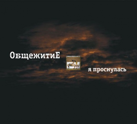 

ОБЩЕЖИТИЕ - Я Проснулась