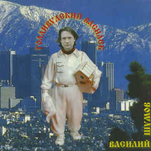 ВАСИЛИЙ ШУМОВ - Голливудский Василек