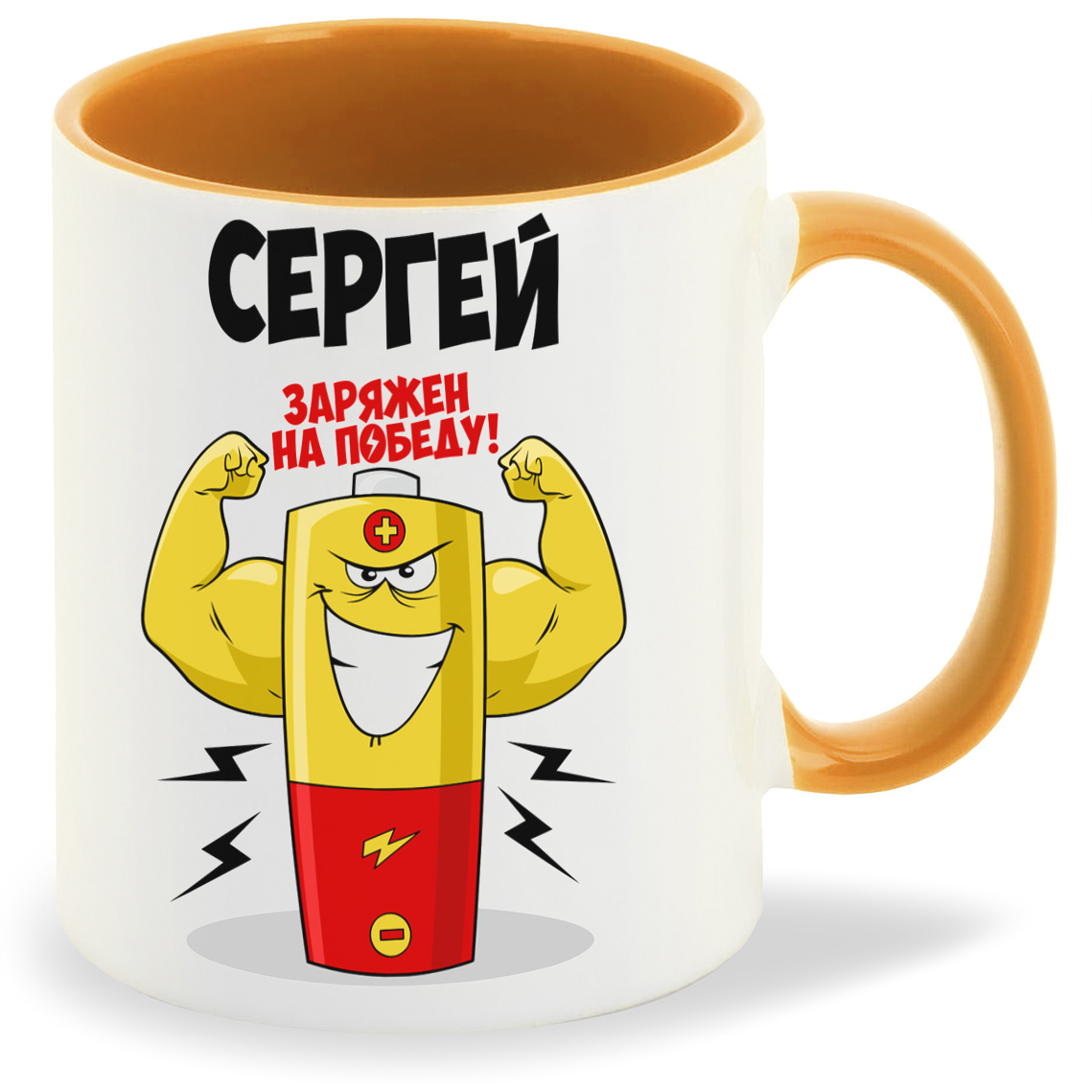 

Кружка CoolPodarok Сергей заряжен на победу, Сергей заряжен на победу