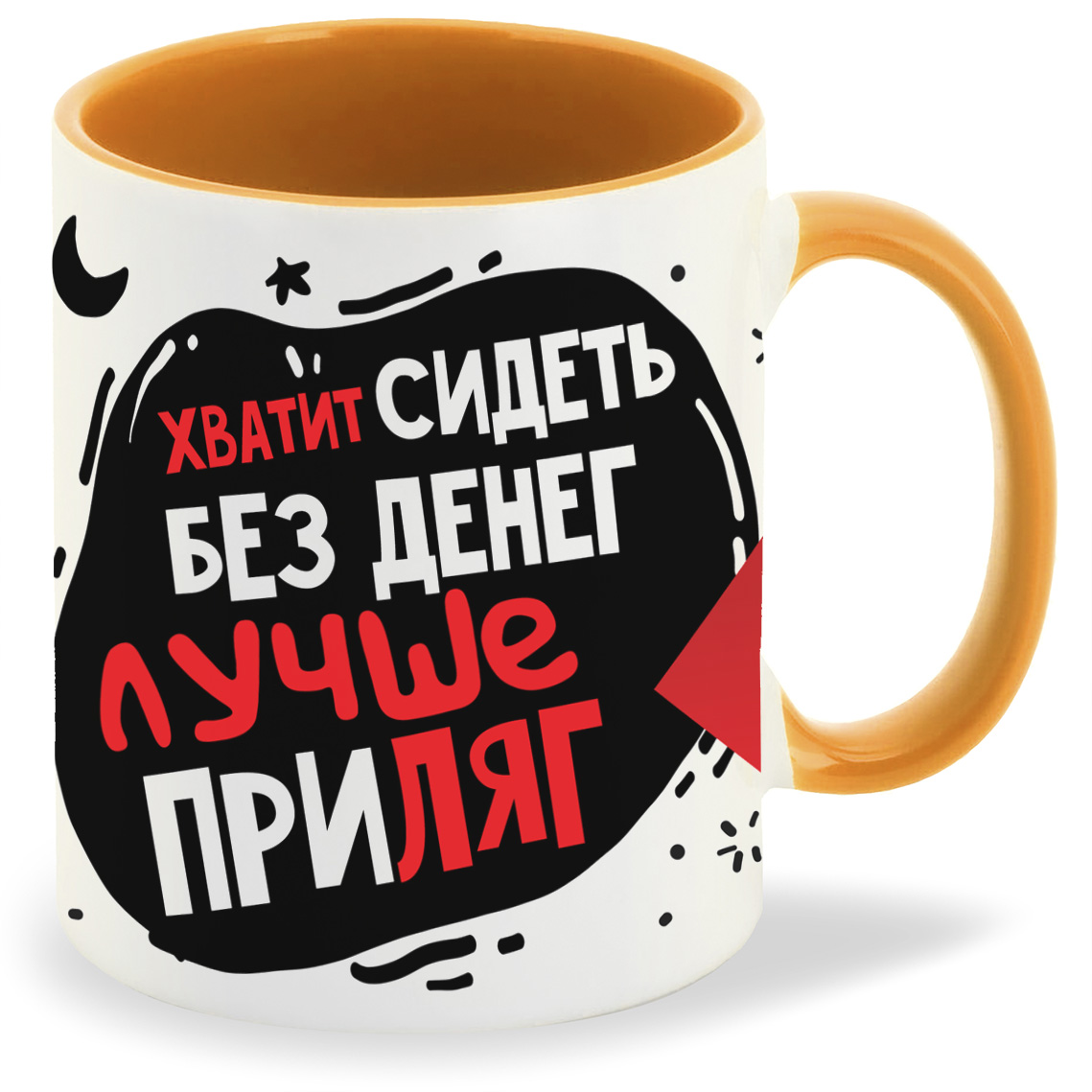 

Кружка CoolPodarok Прикол Хватит сидеть без денег лучше приляг, Прикол Хватит сидеть без денег лучше приляг