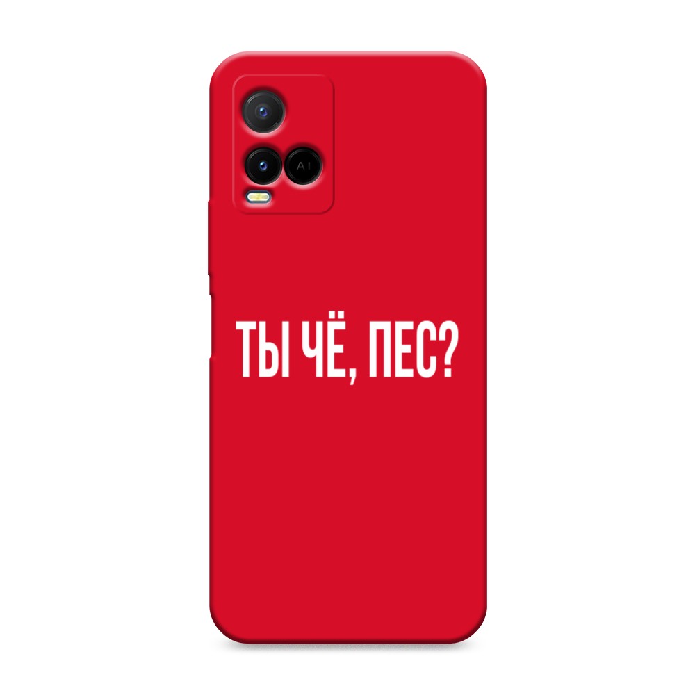 

Чехол Awog на Vivo Y33s/ Y21 "Ты чё, пес", Прозрачный, 265853-1