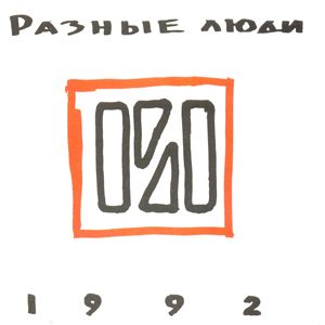

РАЗНЫЕ ЛЮДИ - 1992