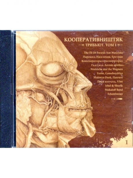 КООПЕРАТИВ НИШТЯК - Трибьют. Том 1