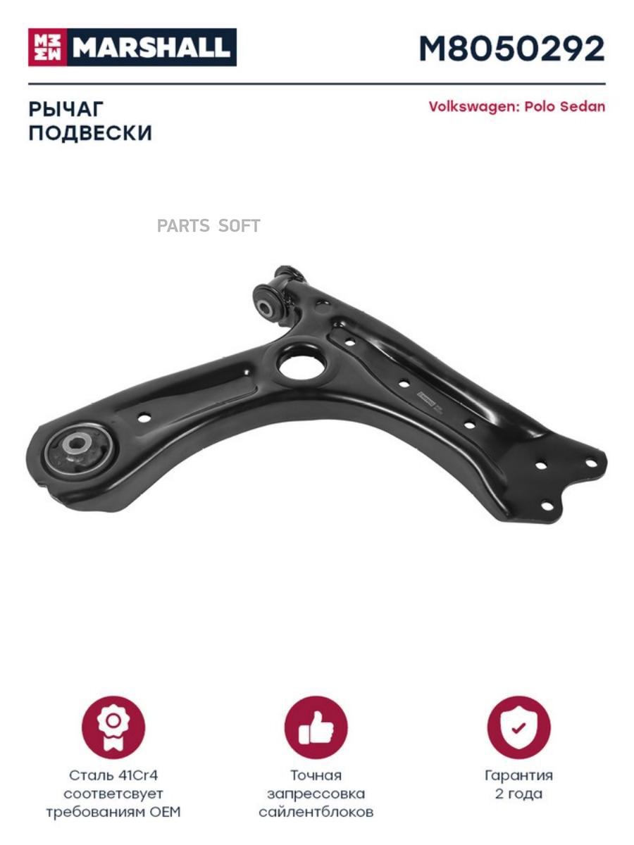 

Рычаг передн. прав. Skoda Rapid 13, VW Polo Sedan 10- (M8050292)