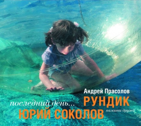 СБОРНИК - Последний День... Памяти Друзей
