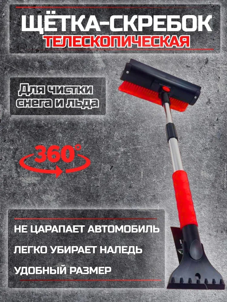 

Щетка для автомобиля от снега телескопическая, ручка 72 см, поворотная со скребком, Красный