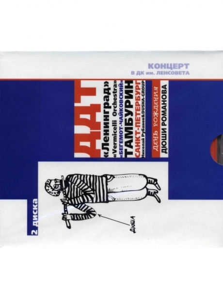 СБОРНИК - День Рождения Дюши Романова