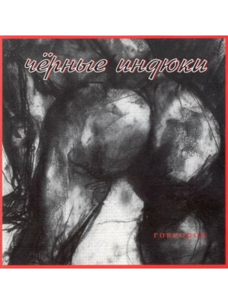 ЧЁРНЫЕ ИНДЮКИ - Говнорок