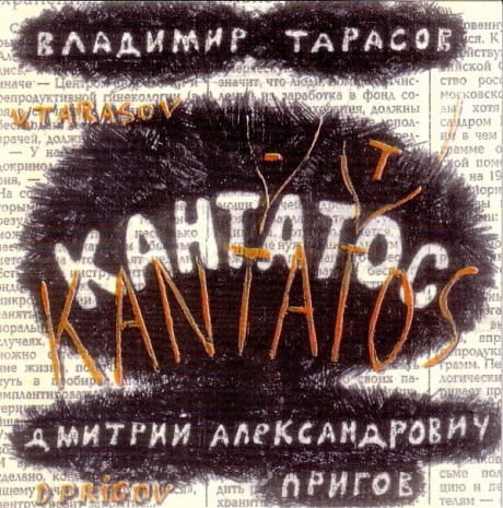 

ВЛАДИМИР ТАРАСОВ / ДМИТРИЙ ПРИГОВ - Kantatos
