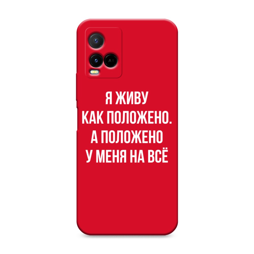 

Чехол Awog на Vivo Y33s/ Y21 "Живу как положено", Серый, 265853-1