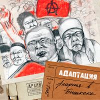 АДАПТАЦИЯ - Анархия В Бишкеке