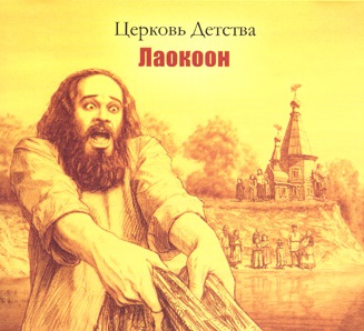 

ЦЕРКОВЬ ДЕТСТВА - Лаокоон