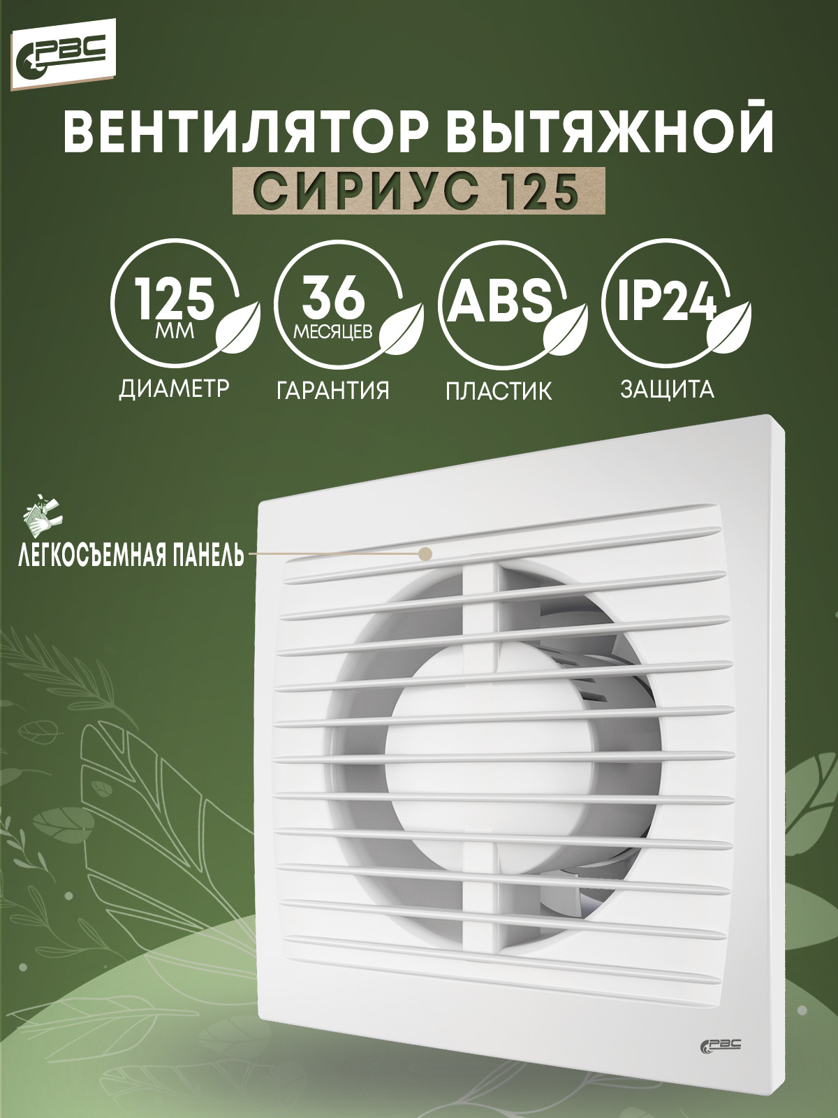 Вентилятор вытяжной РВС Сириус 125 18 Вт 35 дБ 189 м3/ч кпб зима лето сириус серый р 2 0 сп