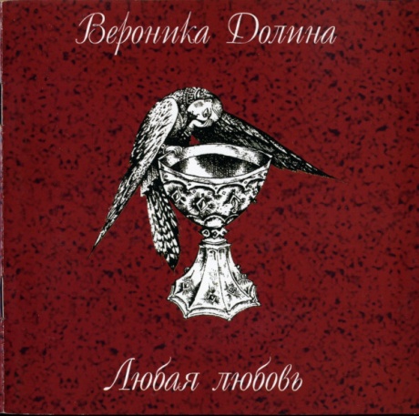 

ВЕРОНИКА ДОЛИНА - Любая Любовь