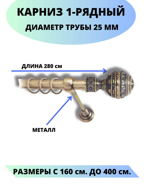 

Карниз металлический Винтаж, 1-рядный, гладкий, D-25 мм., цвет антик, 2,8 м., Золотистый, Винтаж