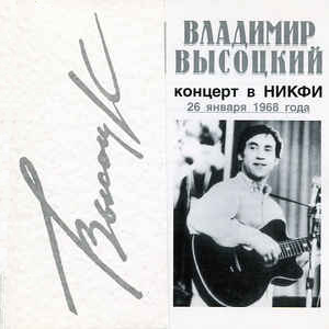

ВЛАДИМИР ВЫСОЦКИЙ - Концерт В НИКФИ 26 Января 1968