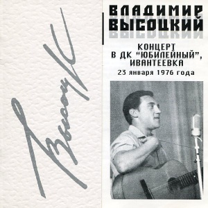 

ВЛАДИМИР ВЫСОЦКИЙ - Концерт В ДК "Юбилейный", Ивантеевка 23 Января 1976 Года