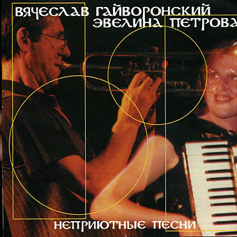 ГАЙВОРОНСКИЙ, ВЯЧЕСЛАВ / ПЕТРОВА, ЭВЕЛИНА - Неприютные Песни