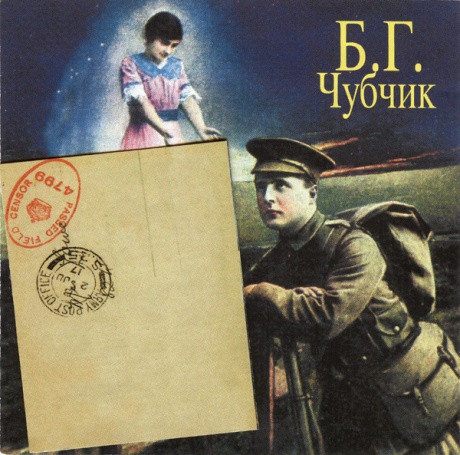 

БОРИС ГРЕБЕНЩИКОВ - Чубчик