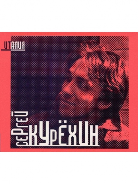

СЕРГЕЙ КУРЕХИН - Италия