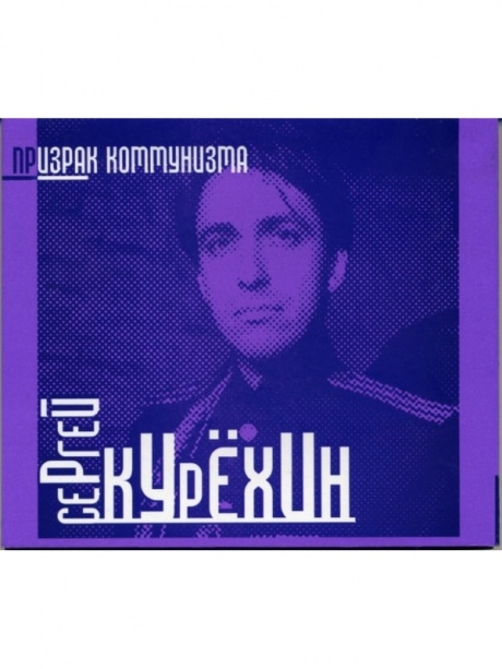 

СЕРГЕЙ КУРЕХИН - Призрак Коммунизма