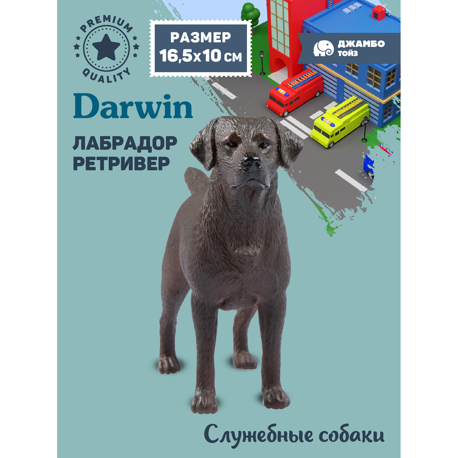 

Фигурка игрушка коллекционная Джамбо Тойз Собака Лабрадор ретривер JB0212273