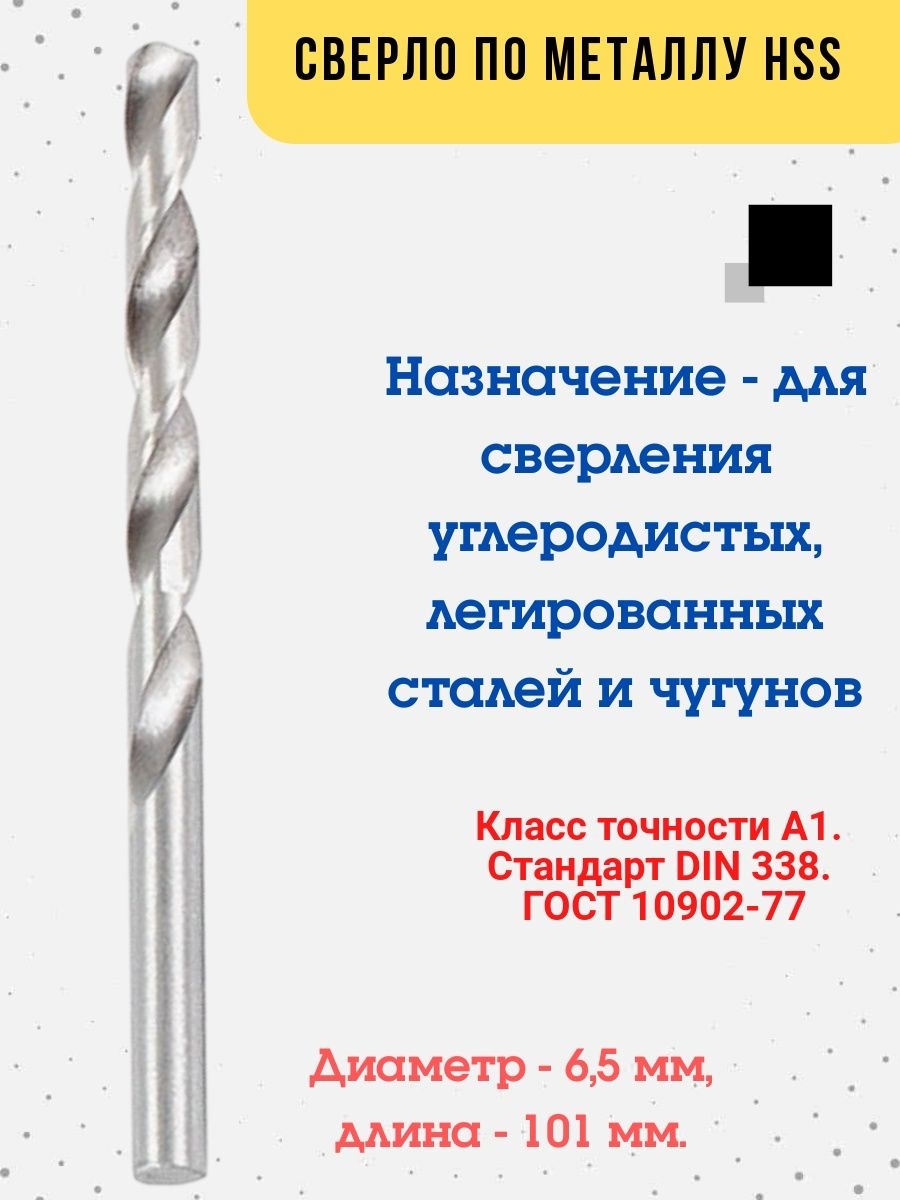 

Сверло для дрели Сверло по металлу HSS, 6,5х101мм, ., 35-5-765