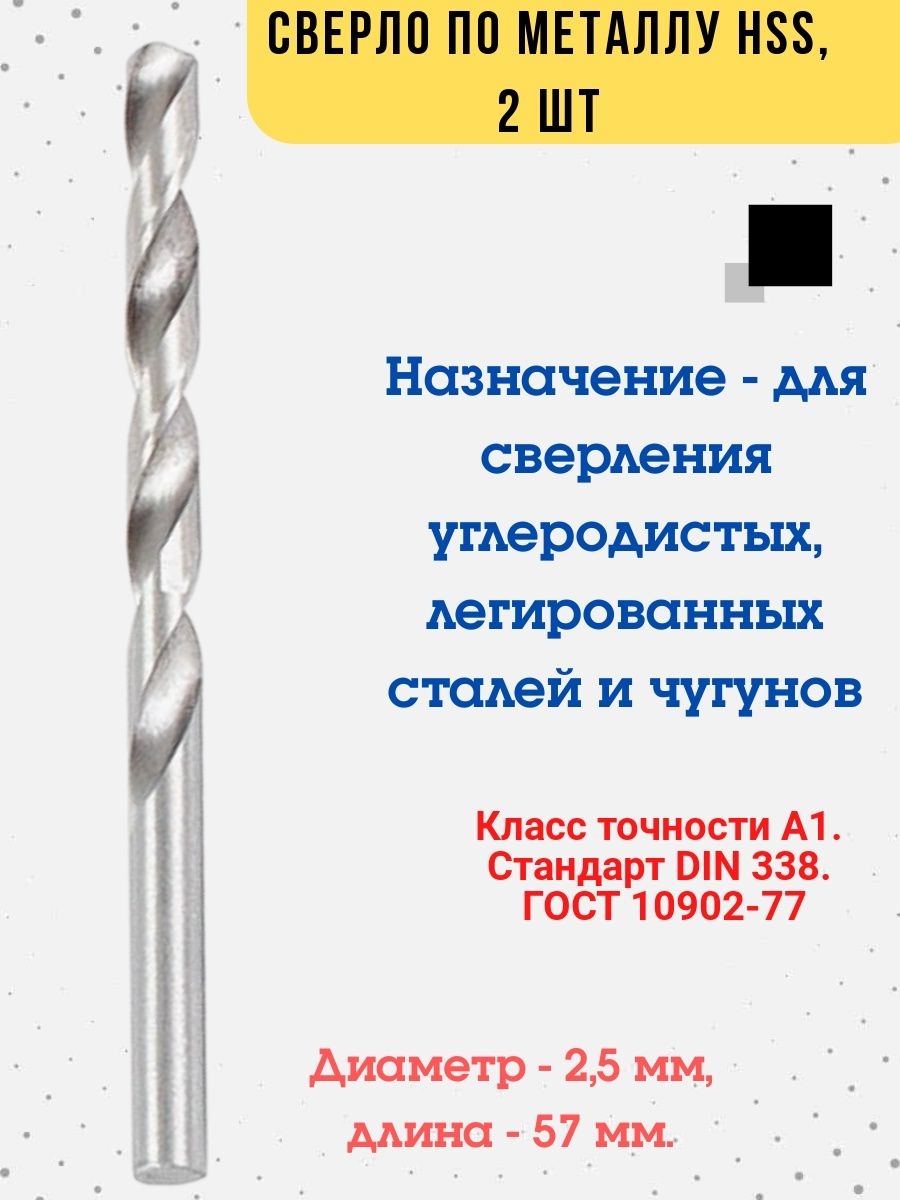

Сверло для дрели Сверло по металлу HSS, 2,5х57мм, 2 шт., 35-5-725