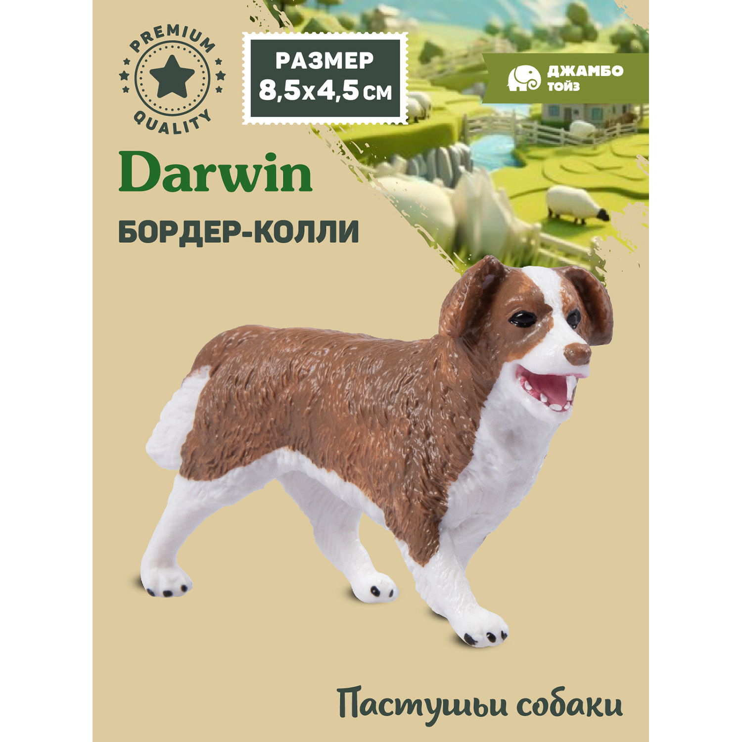 

Фигурка игрушка коллекционная Джамбо Тойз Собака Бордер-колли JB0212282