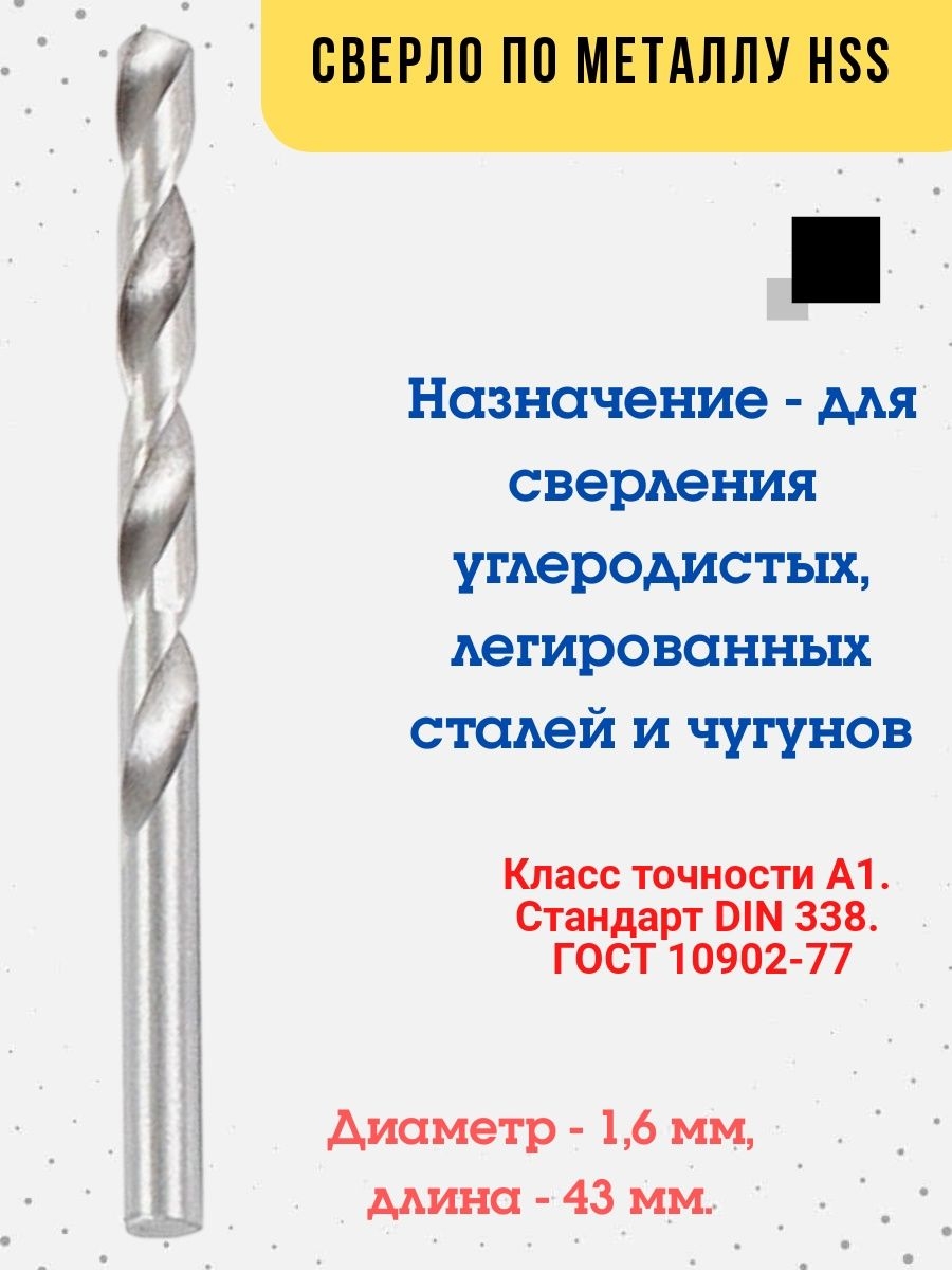 

Сверло для дрели Сверло по металлу HSS, 1,6х43мм, 2 шт., 35-5-716