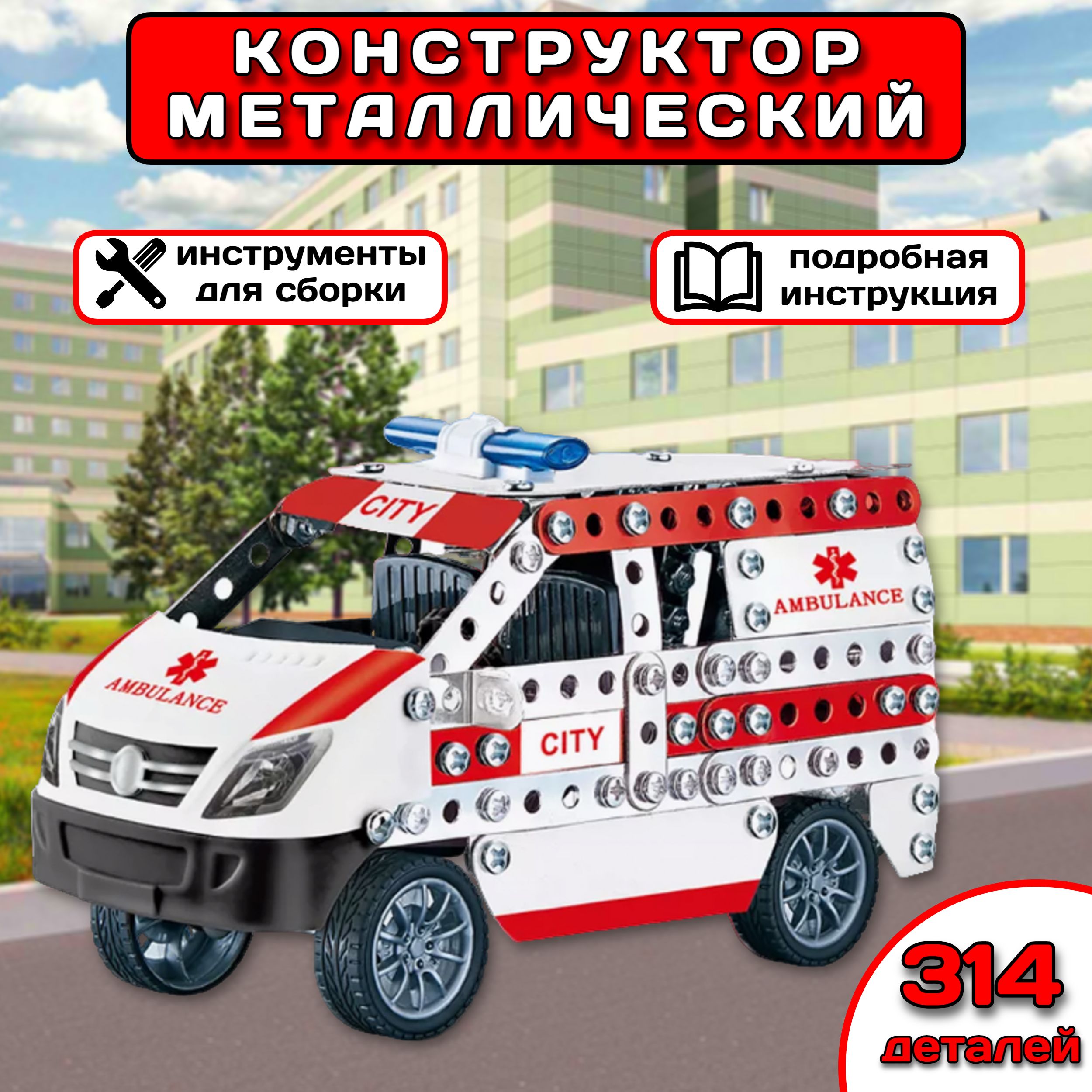 

Конструктор металлический Машина Скорая помощь для уроков труда 314 деталей