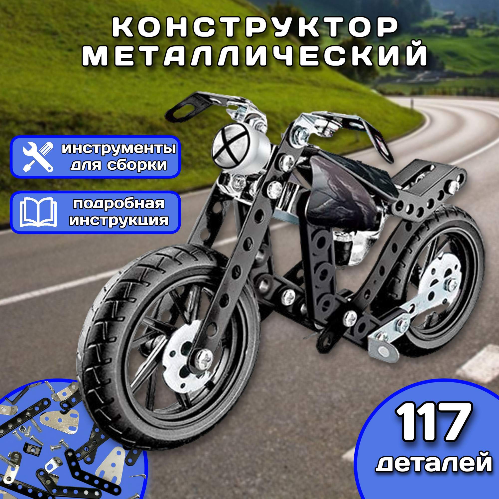 

Конструктор металлический Мотоцикл для уроков труда 117 деталей