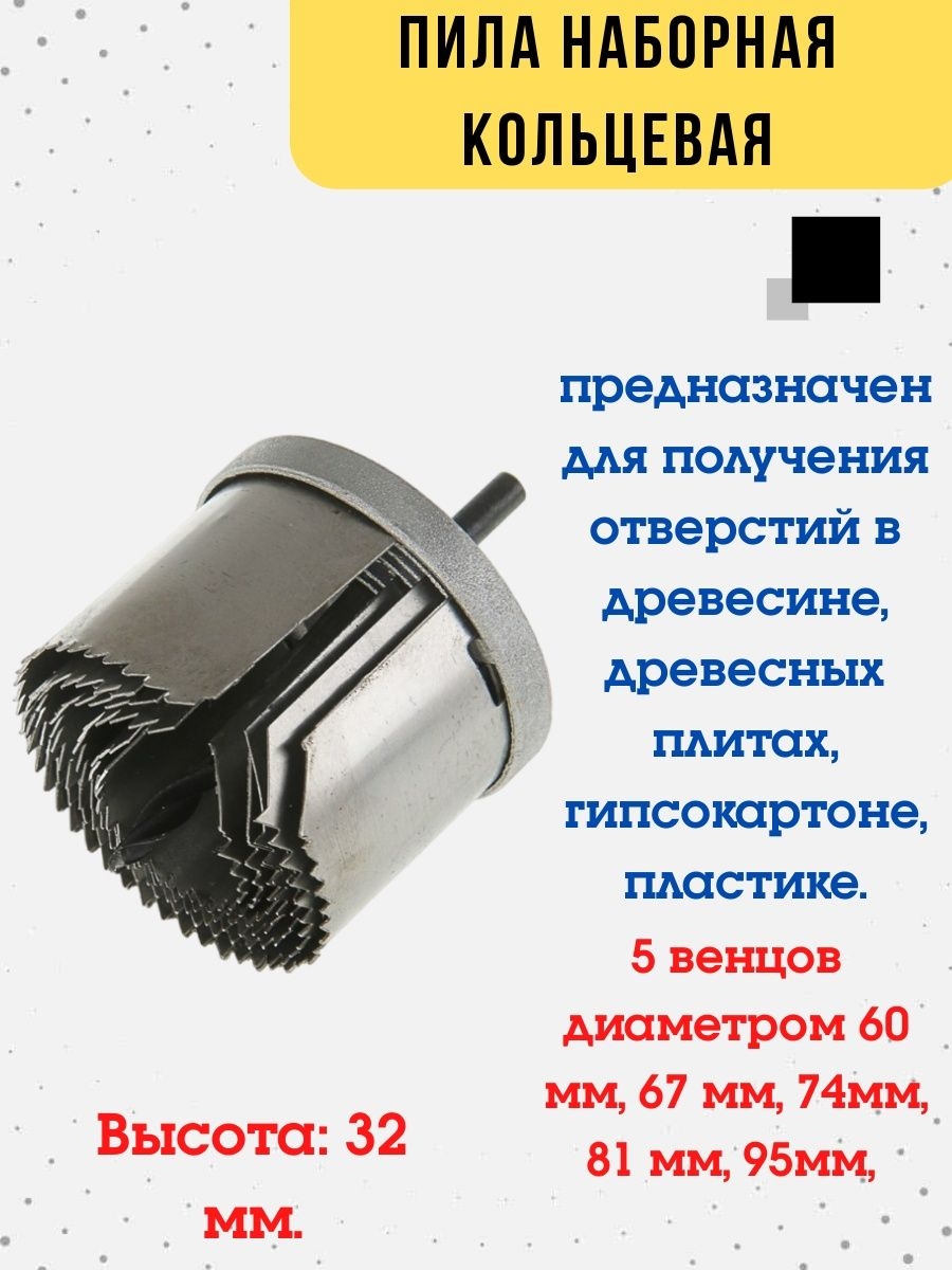 

Пила наборная кольцевая по дереву h32мм (60-67-74-81-95мм), 35-5-013