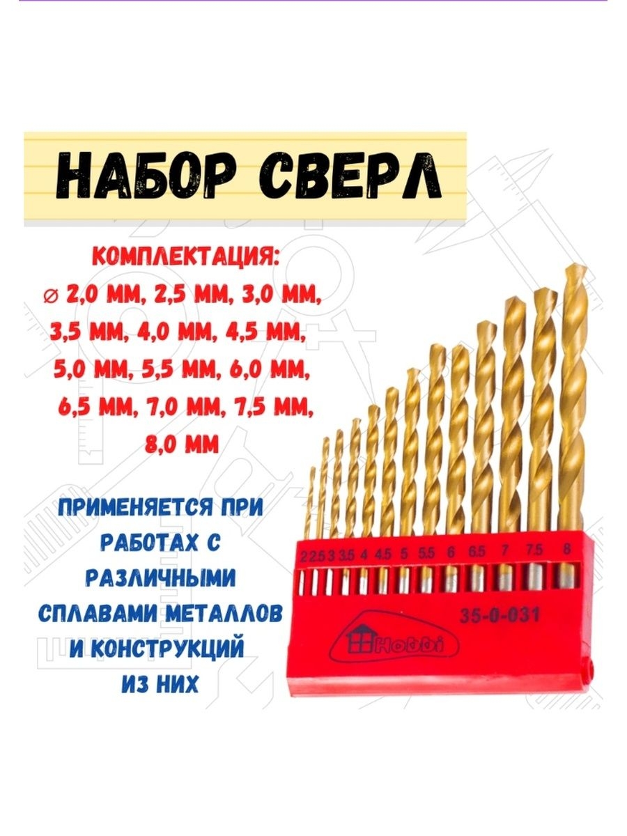 

Набор сверл по металлу из нитрида титана d 2,0-8,0 мм, 35-0-031