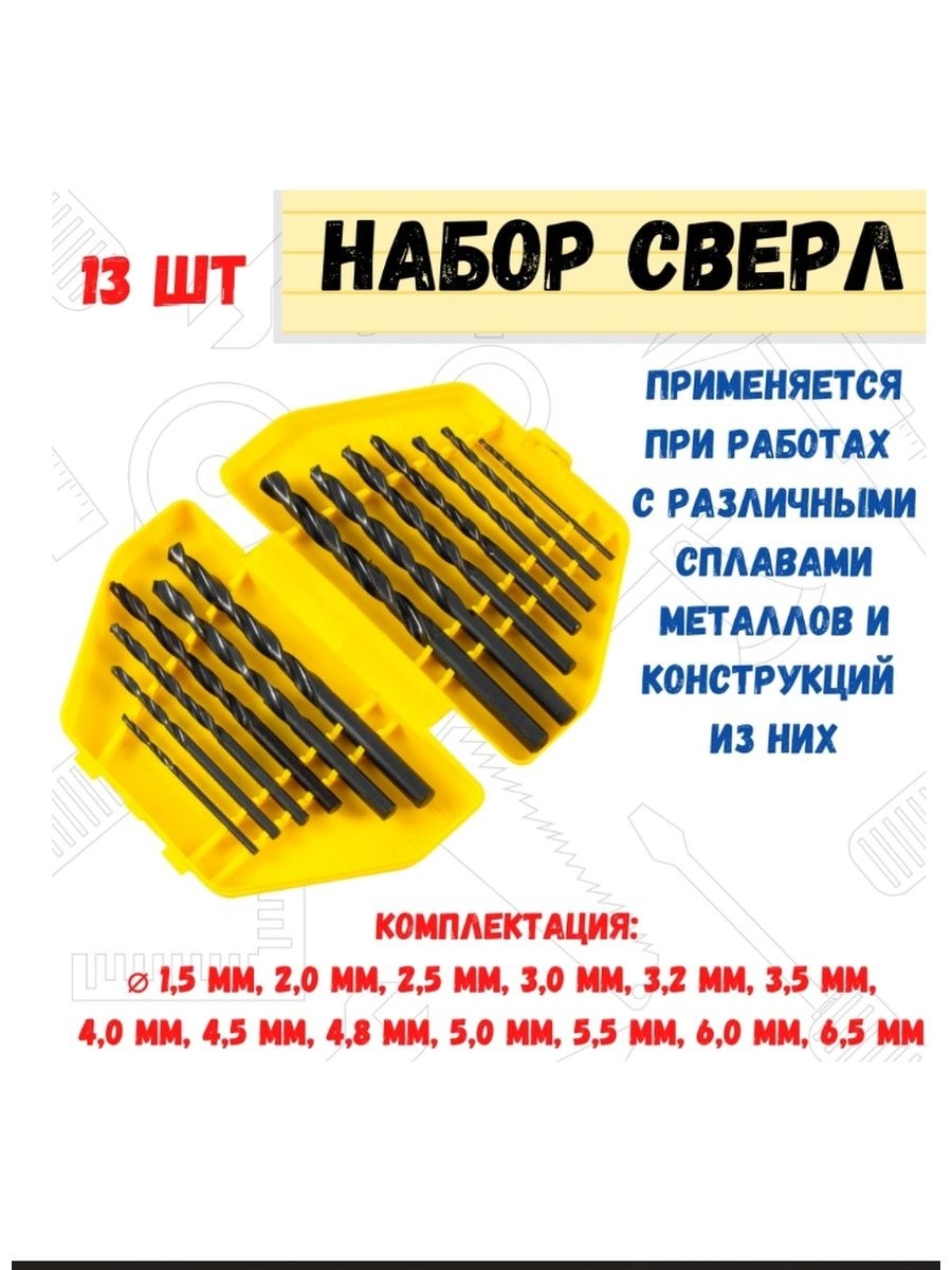 

Набор сверл по металлу диаметр 2-8 мм 13 шт., 36-8-308
