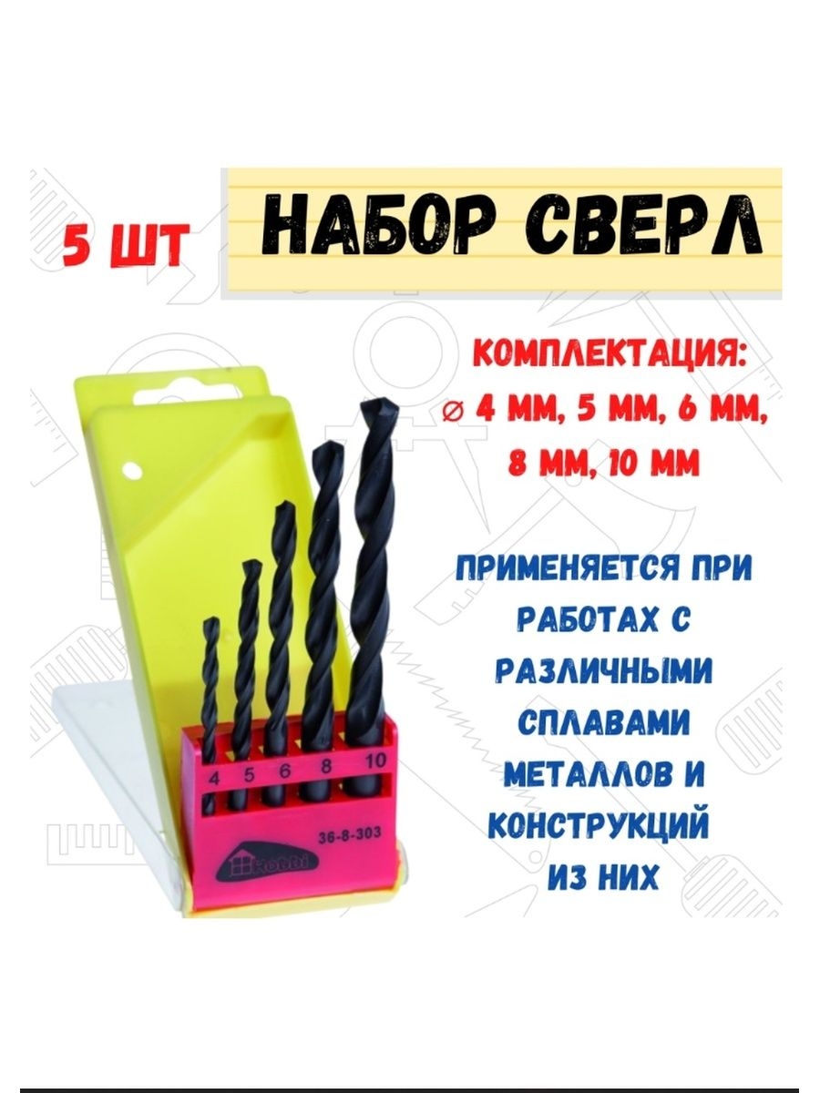 

Набор сверл по металлу диаметр 2-8 мм 13 шт., 36-8-303
