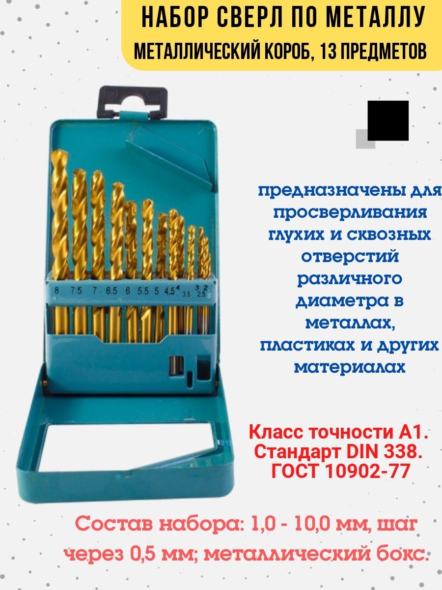 

Набор сверл по металлу диаметр 2-8 мм 13 шт., 36-8-301