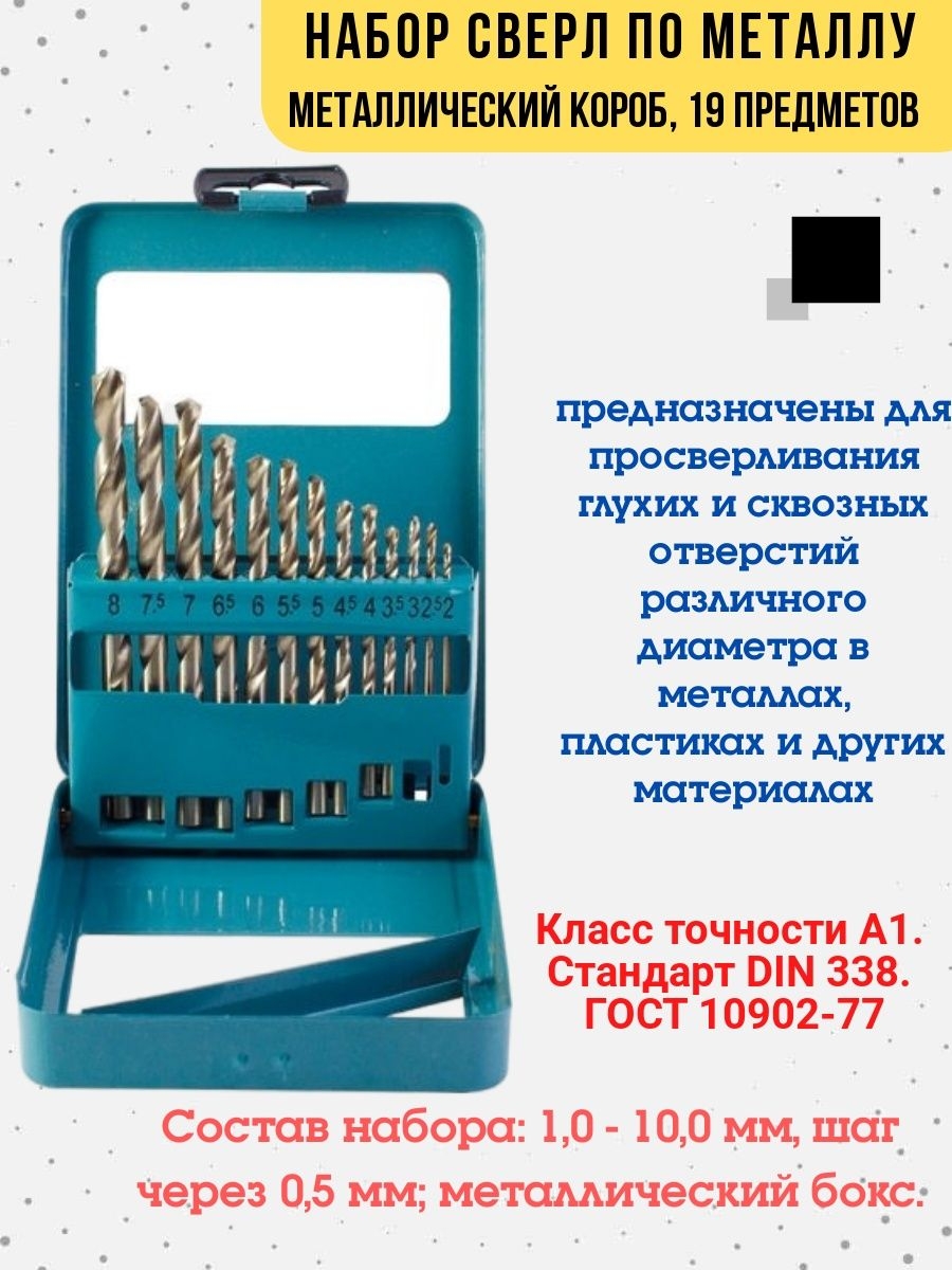 

Набор сверл по металлу диаметр 1-10 мм 19 шт., 36-8-302