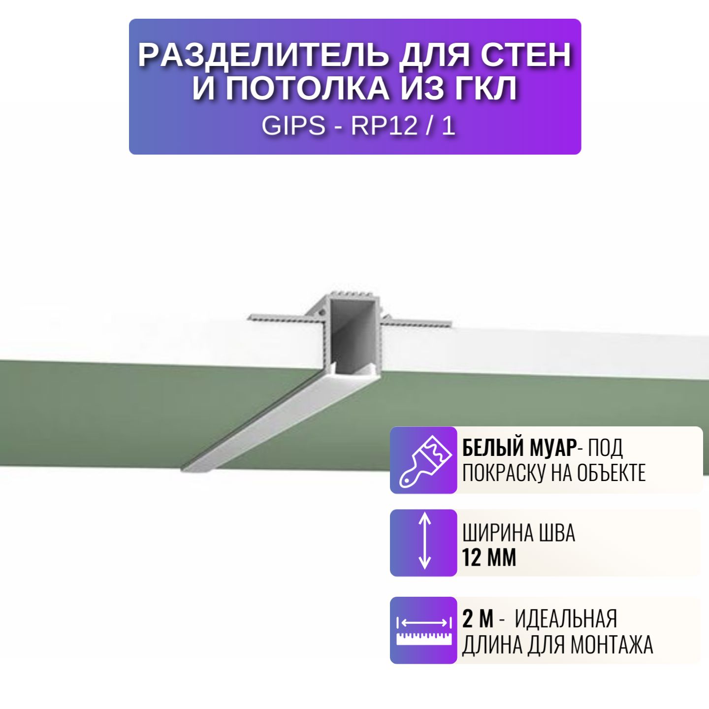 Разделительный профиль RESPECT для потолка и стен из ГКЛ белый 2035₽