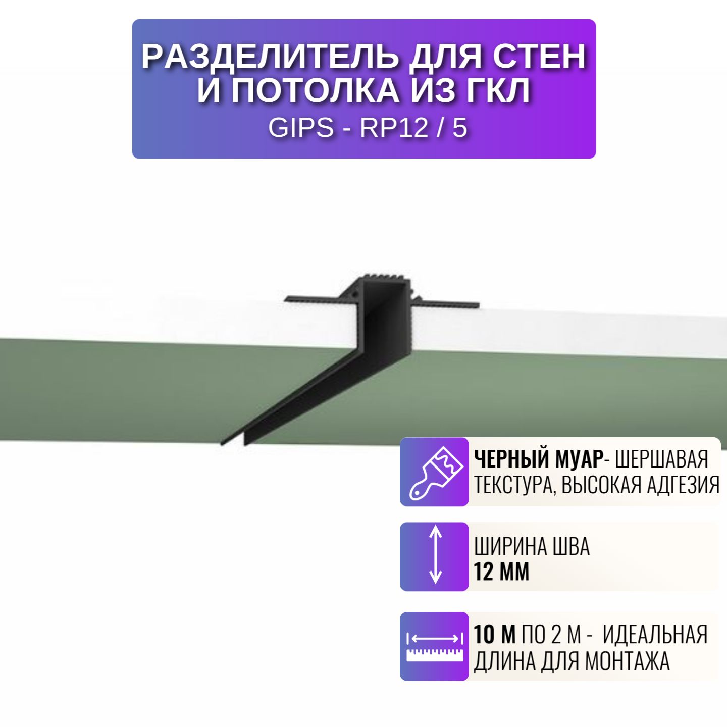 Разделительный профиль RESPECT для потолка и стен из ГКЛ 600021019972 черный