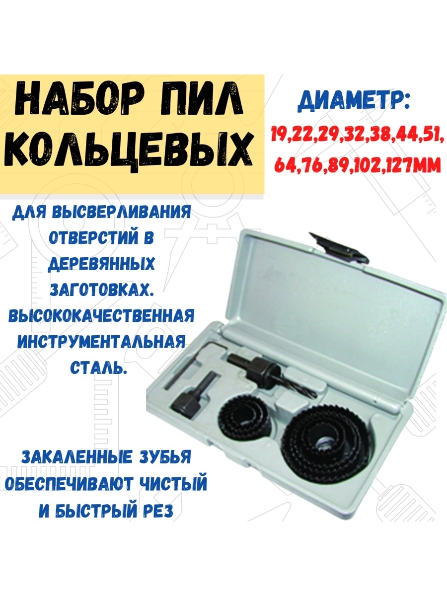 

Набор пил кольцевых по дереву 15 предметов h 28,5мм, 35-5-023