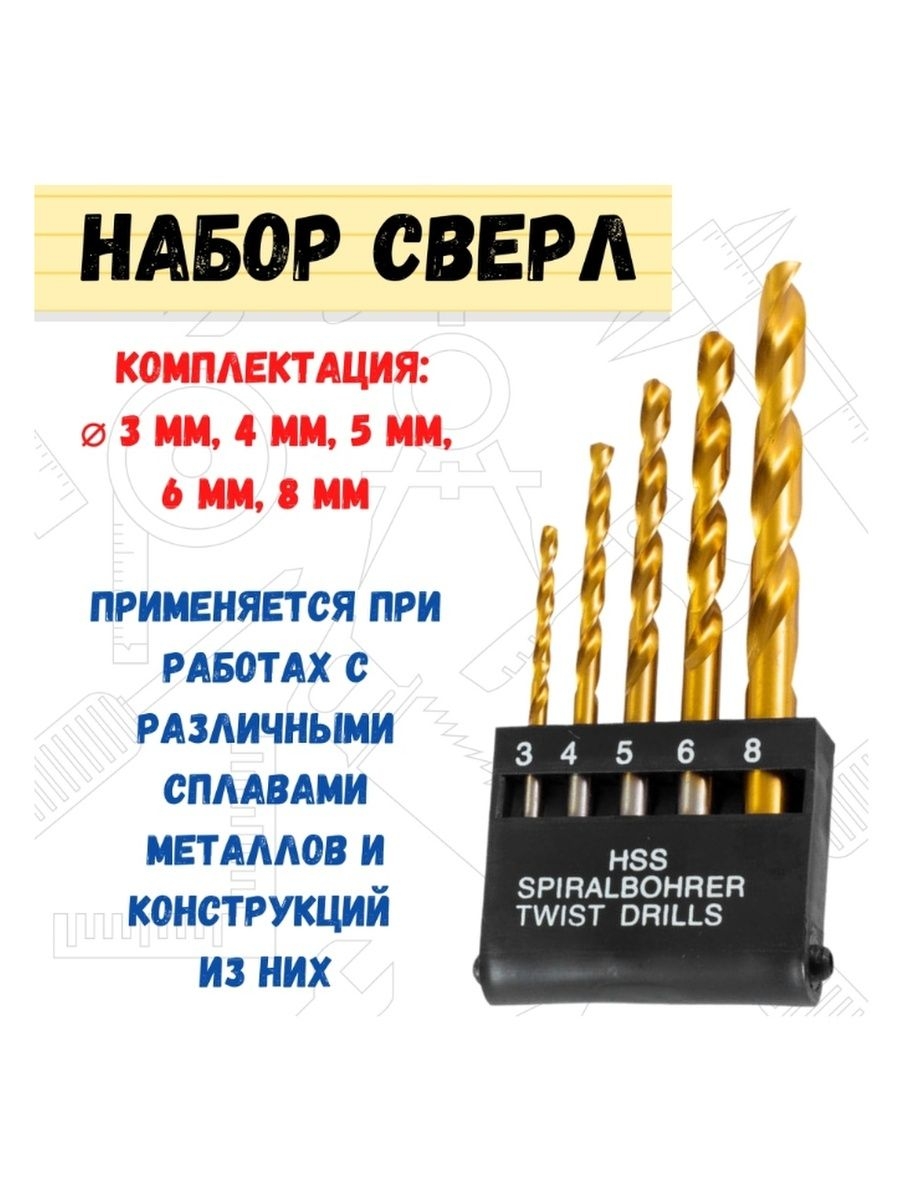 

Набор нитрид-титановых сверл по металлу, 3-8 мм, 36-8-202