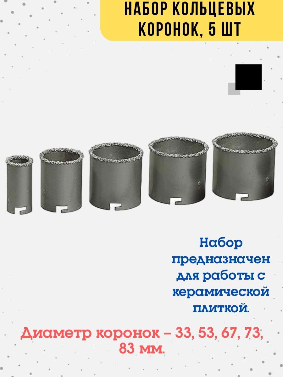 

Набор кольцевых коронок с карбидным напылением 5 шт, 35-6-011