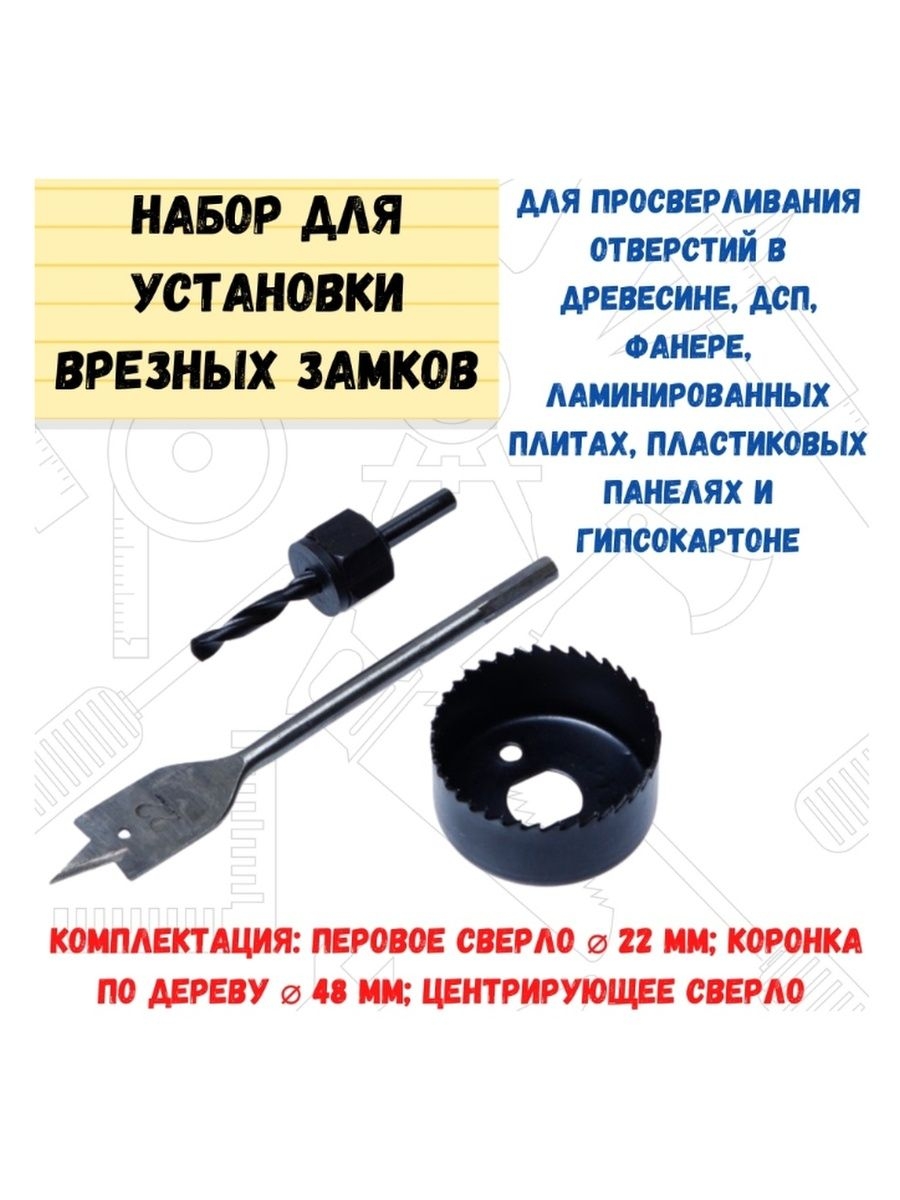 Набор для установки врезных замков, 3 предмета, 48мм 36-8-648