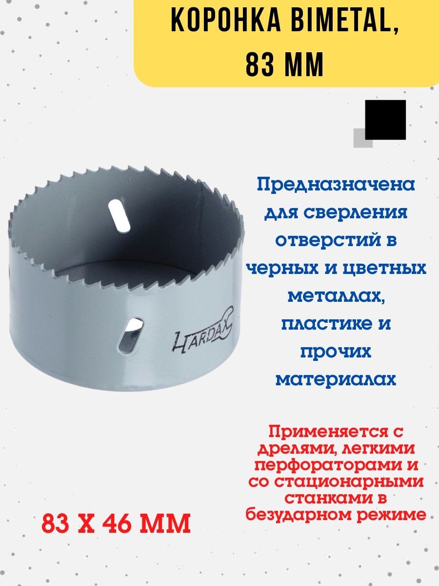 

Коронка сверло BIMETAL по металлу, диаметр 83 мм., 36-7-883