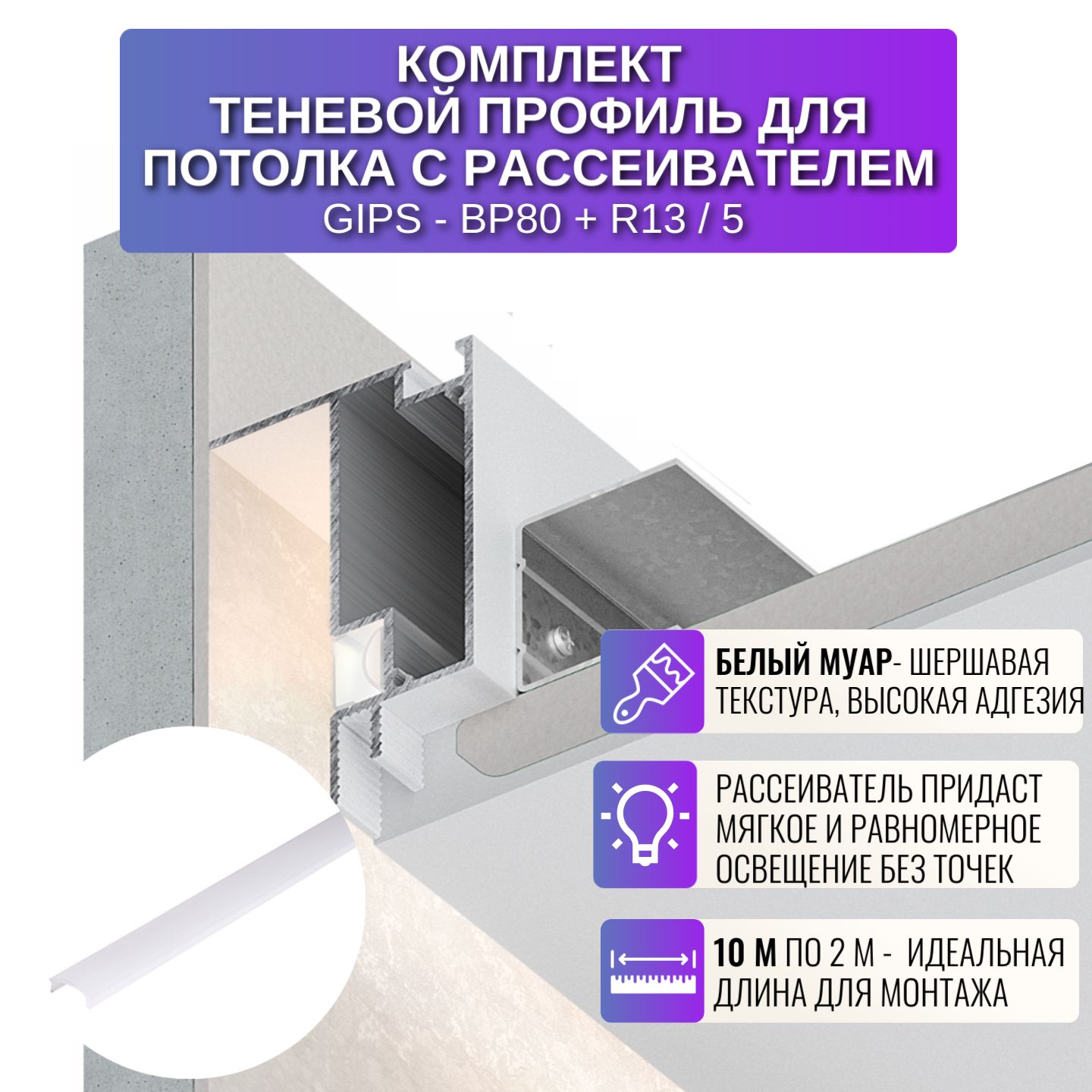 

Теневой профиль RESPECT для создания парящего потолка с рассеивателем белый