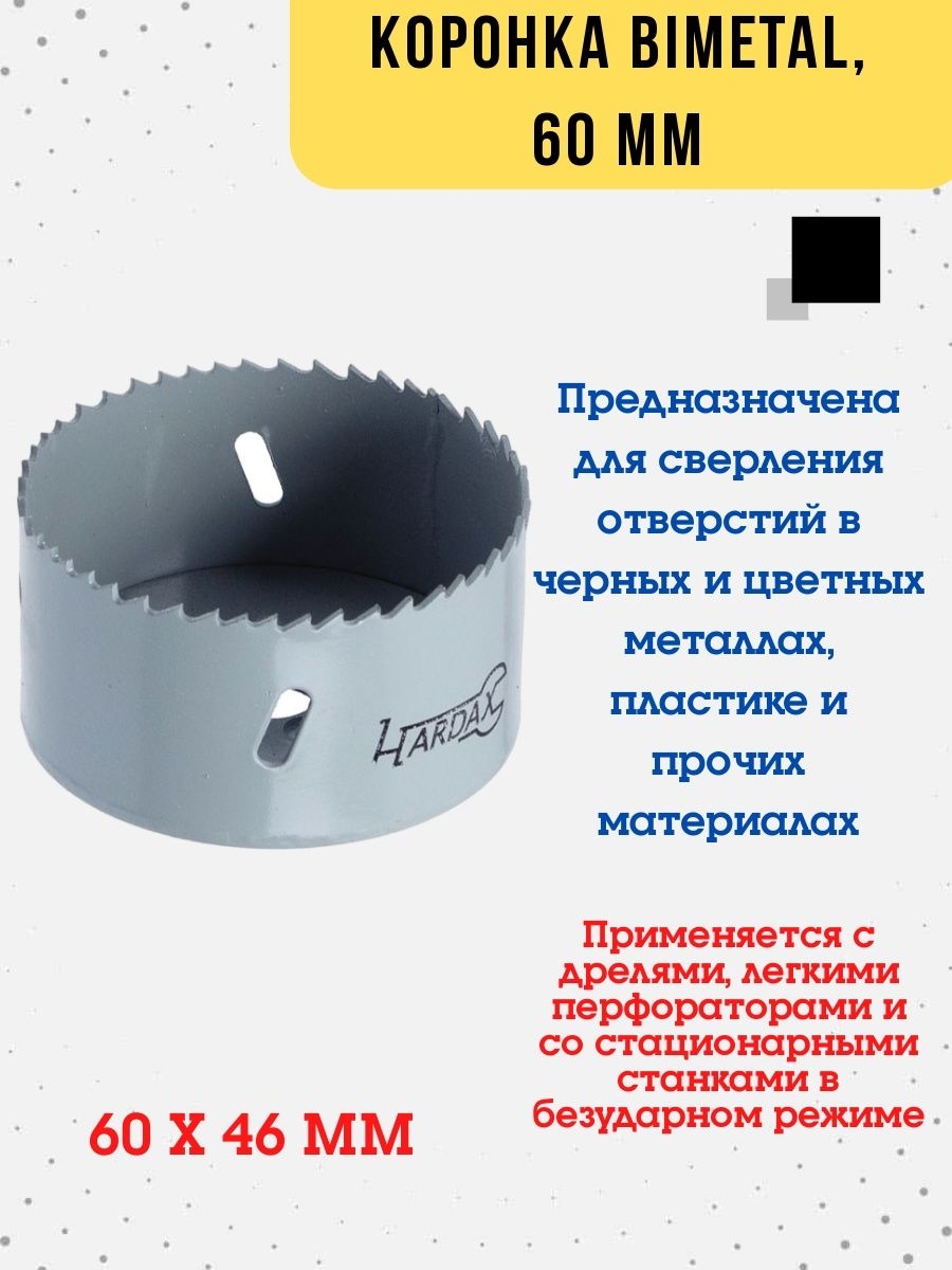 

Коронка Сверло BIMETAL по металлу, диаметр 60 мм, 36-7-860